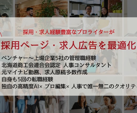法人向け｜採用ページ・求人広告の記事を書きます 【レア】元マイナビ・元人事部・現人事コンサル×プロライター イメージ1