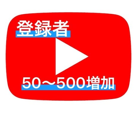 YouTubeの登録者を50〜500人増やします SNSの力を使ってあなたのチャンネルを超拡散します！ イメージ1