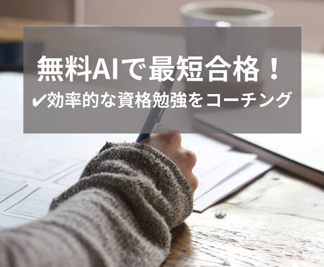 無料AI活用で最短合格！資格勉強をコーチングします 【初回3名限定】多忙な社会人が月1で資格取得できた効率学習法 イメージ1