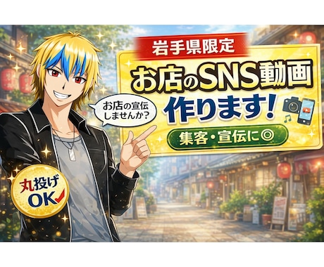 岩手県限定♪お店のSNS用の動画を制作します YouTube・Instagram・など イメージ1