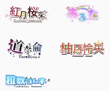 Vtuberさん向けのネームロゴ作成します イラストレーターがオリジナルのネームロゴお作りします イメージ2