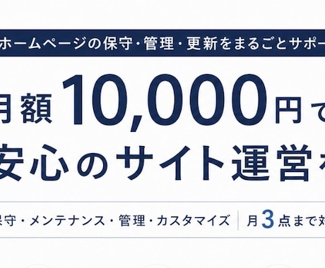 月額1万円｜ホームページの管理・更新を代行します 毎月3回までのサイト修正・更新にも対応します。 イメージ1