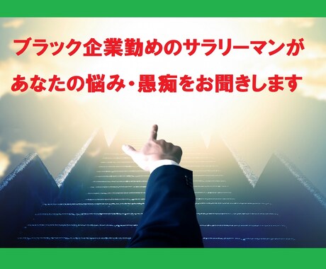 ブラック企業勤めの会社員が仕事の悩みを聞きます 48Hトークルームにて伺います。気持ちを楽にしましょう！ イメージ1