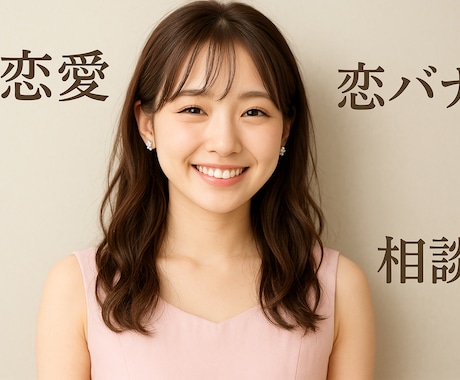 恋愛相談♡何でもお伺いします 素敵な出会いに♡親身にご相談お受けします♡ イメージ1