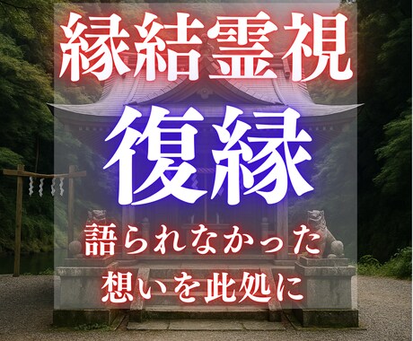 復縁霊視｜彼の心に残るあなたの痕跡を視ます 彼の中に残るあなたを、霊視で静かに読み解きます。 イメージ1