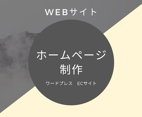 安心価格でホームページを制作します WordPressも対応いたします イメージ1