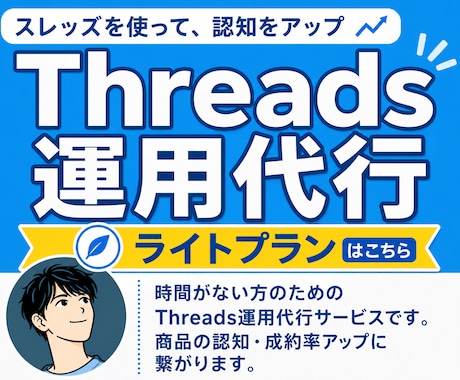 Threadsの運用代行で認知を拡大します イメージ1