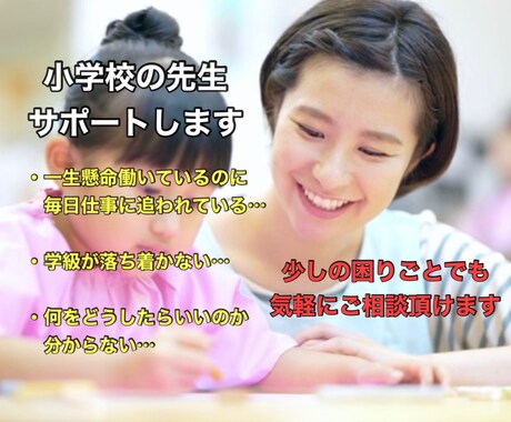 電話にて❗️貴方の気持ちに寄り添ってサポートします 小学校の先生、限定です❗️どんな悩みや愚痴でも大丈夫です❗️ イメージ1