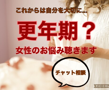 更年期世代の女性のお悩み＊相談にのります 。これからは、自分を大切に！一緒に輝きを取り戻しましょう♡︎ イメージ1