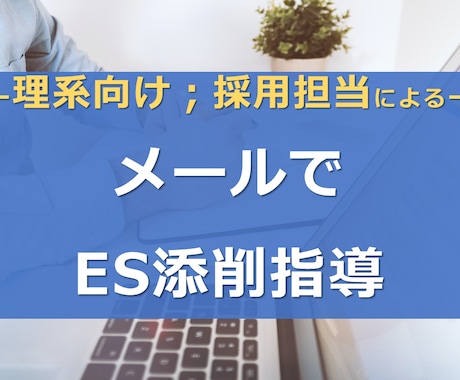 理系向け；メールでエントリーシート修正します 【採用担当（元研究職）が添削！】新卒・キャリア両方対応 イメージ1