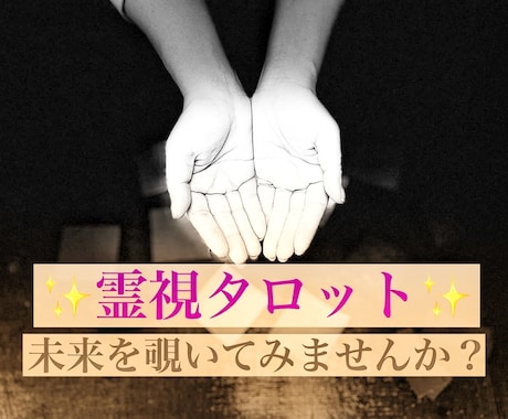 ズバリ！あの人の本音 タロット霊視でハッキリ視ます 片想い 訳アリ 秘密 仕事 対人関係 何でもOK イメージ1