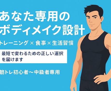 理想の体へ。目的別ボディメイクコーチします トレ歴14年のノウハウで、あなた専用の変われる習慣作ります イメージ1