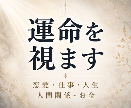 紹介制解禁｜算命学×霊視であなたの運命を視ます 恋愛・仕事・人生・人間関係・お金など幅広く対応 イメージ1