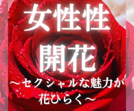 魅力・色気UP♡女性性開花ヒーリングします セクシャルな魅力が花ひらくꕤ*.ﾟ女性性開花で色気をUP♡ イメージ1