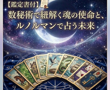 数秘術で紐解く魂の使命と、ルノルマンで未来を見ます 今を見失ったあなたへ。本当の使命と具体的な未来を届けます。 イメージ1