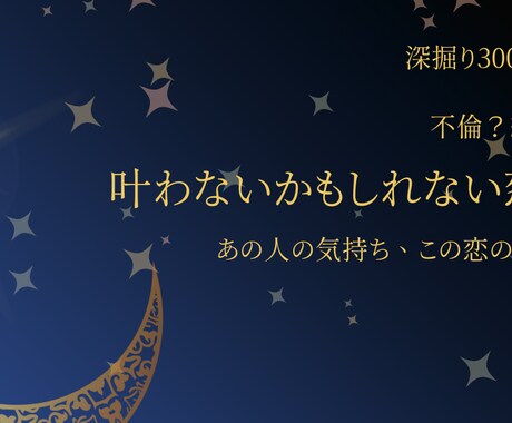 深掘り　複雑な恋しっかり占います 彼の気持ち」「この先の行方」― 気になる今を占います イメージ1