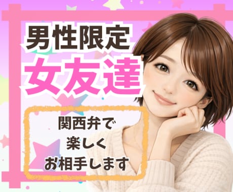 男性限定⭐️関西弁の女友達感覚で楽しく会話します 今すぐ話したい/雑談/愚痴/癒し/悩み/相談/本音で話そ❣️ イメージ2