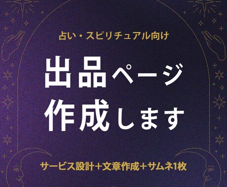 占い・スピ向け｜出品ページを丸ごと作成します 想いを言葉にして、申し込みにつながるページに仕上げます イメージ1