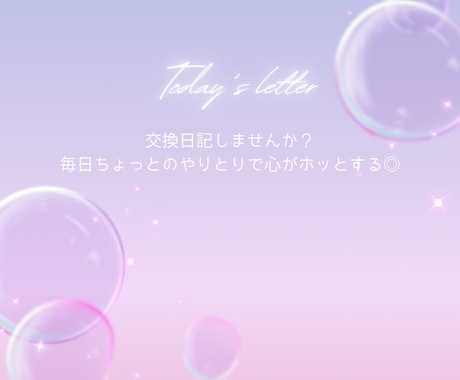 １日１通の交換日記します 懐かしの交換日記しませんか？１日の終わりに１通送ります。 イメージ1