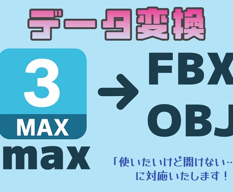 3dsMax（.max）→FBX/OBJ変換します 3ds maxデータを自分のツールで開きたい！そんなときに。 イメージ1