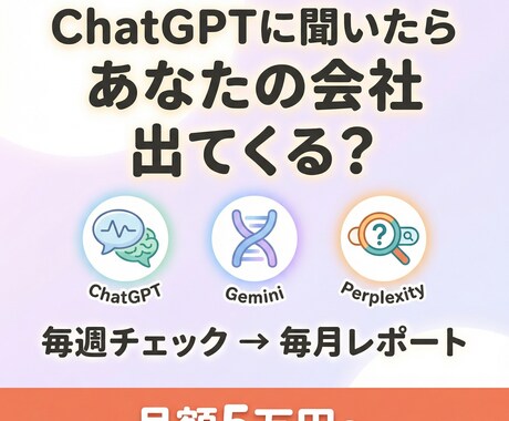 ChatGPTなどのAI露出を定点観測します ChatGPT,Gemini,AIO等毎週定点調査 イメージ1