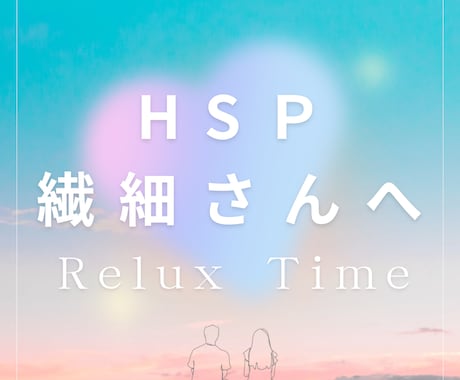 言語化が苦手なHSP・繊細さん専門♡お話し聴きます 家族がHSP、敏感体質のお子さん、不登校のご相談も♡ イメージ1