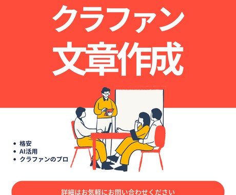 クラウドファンディングのページ文章を作成します CAMPFIRE公式パートナーによるクラファン文章作成 イメージ1