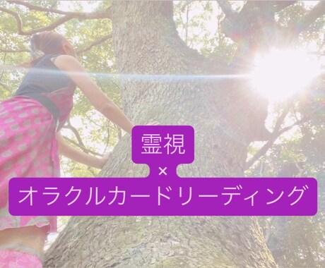 オラクルカードリーディングします オラクルカードにのせて今必要なメッセージお届けします イメージ1