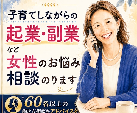 起業・副業を目指す女性のお悩み相談に乗ります 60名以上の相談実績と45歳で起業した経験をもとにお話します イメージ1