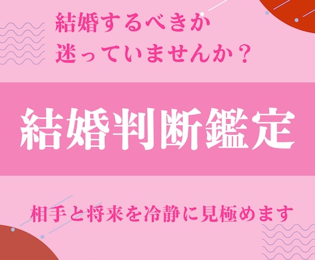 結婚すべきか迷う方へ最適な判断します 未来の選択に迷っている　相手と将来を冷静に見極めます イメージ1
