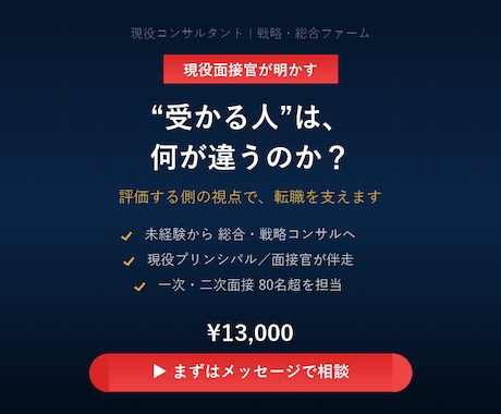 現役面接官が未経験の総合戦略コンサル転職を支えます イメージ1
