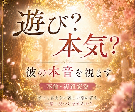 遊び？本気？待ち続けていい？彼の本音を視ます 誰にも言えない苦しい恋の答え、一緒に見つけませんか？ イメージ1