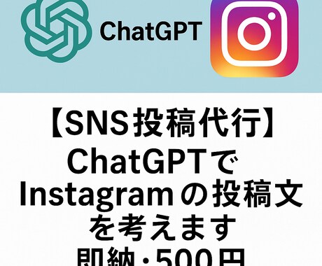 ChatGPTでSNS投稿代行します SNS投稿を1,000円丸投げでOK！ イメージ1