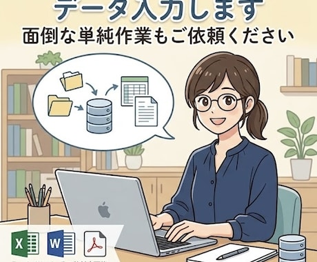 Excel・Word 面倒なデータ入力します 迅速かつ丁寧に代行いたします！ イメージ1