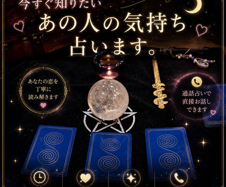 好きな人の気持ちが今すぐわかります 個人情報不要。お相手の心の中をタロットで映し出します イメージ1