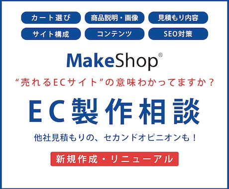 MakeShopで作れる？EC製作の相談承ります ”売れるEC”の意味って分かってる？商品が売れるECサイト イメージ1