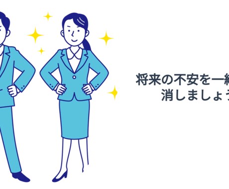 将来の不安を解消！ なりたい自分に導きます イメージ1