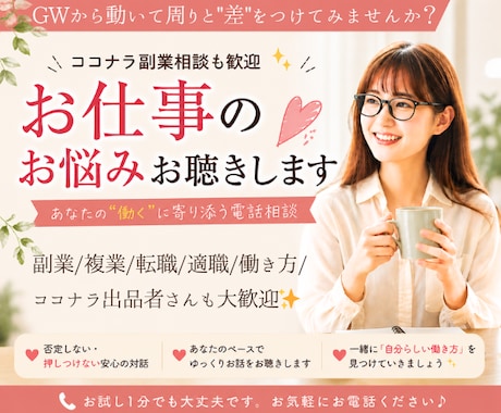 ココナラ副業相談も歓迎✨お仕事のお悩みお聴きします 副業/複業/転職/適職/働き方/ココナラ出品者さんも大歓迎✨ イメージ1