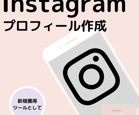 Instagramのプロフィール作成をいたします １０秒でフォローされるページ作り（お試し版） イメージ1