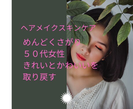 50代女性のためのスキンケアーアドバイスをします めんどくさがり50代女性がきれいになるためのアドバイス イメージ1