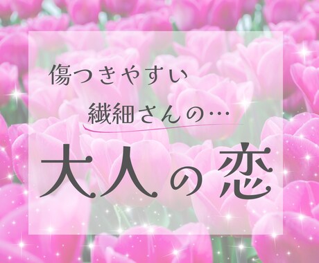 繊細さんの大人の恋⭐️年齢・事情も否定せず視ます 再婚・子連れ・複雑愛♡傷つきやすい心を優しく受け止めます イメージ1