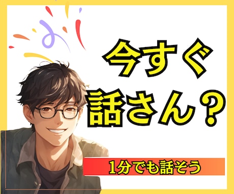 今すぐ誰かと話したい人へ│1分でもOK　話聞きます 口にだしてスッキリしませんか？お話しましょう♪ イメージ1
