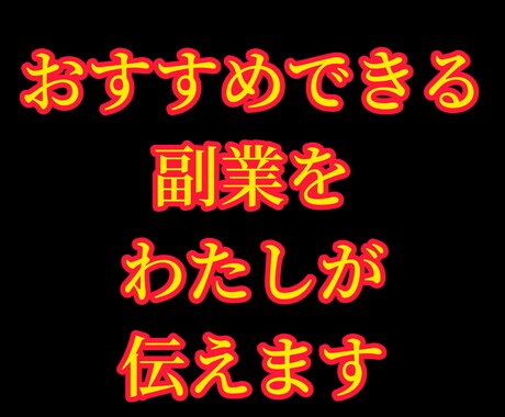 実績豊富！副業したいけど何したらいいか教えます その方にあった副業から本業まで達成する方法をメッセージで イメージ1