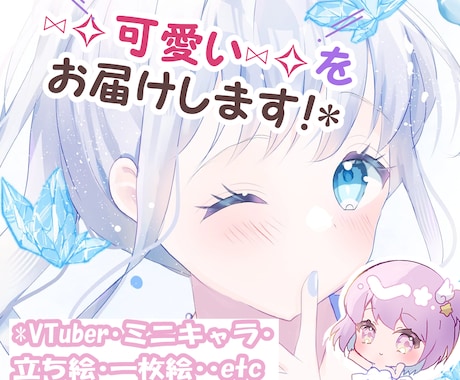 可愛い♡イラストをお届けします 用途対応可◎サムネ・立ち絵・グッズ等のイラストお描きします☆ イメージ1