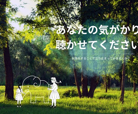 あなたのお話を聴きます 群盲像を評す〜まずはあなたのお話を聴かせてください〜 イメージ1