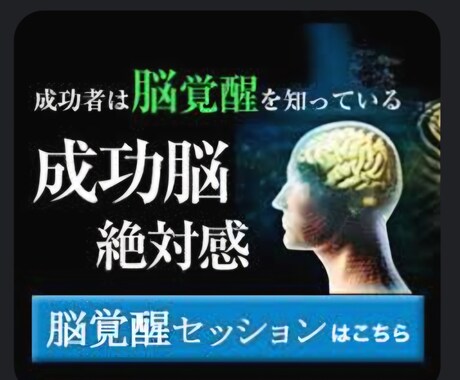 全脳革命★潜在能力★全開放★します ★★★寝かした能力呼び起こす★★★ イメージ1