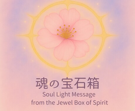 高次の存在から受け取るメッセージをお届けします 〜魂にそっと響く、光のことばと絵の贈り物【魂の宝石】〜 イメージ1