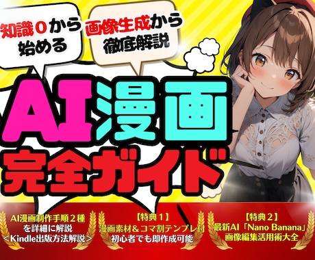 知識０からの『AI漫画制作完全ガイド』提供します ✅【素材集・テンプレ付】初心者でもAI漫画家になれる攻略本 イメージ1