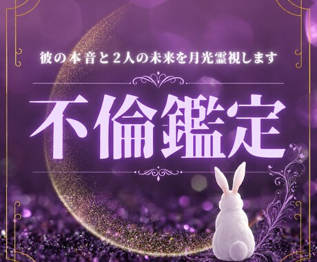 不倫鑑定｜彼の本音と2人の未来を月光霊視します 誰にも言えない恋だからこそ、月光霊視で心を丁寧に読み解きます イメージ1
