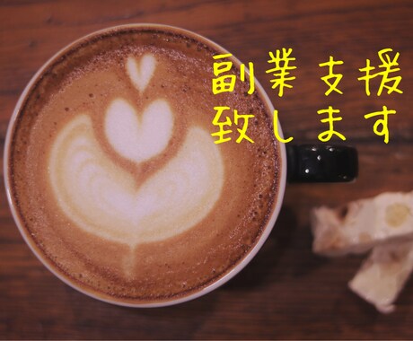 初心者からの副業支援いたします 働いている方も、主婦の方も0→1の副業支援いたします。 イメージ1